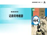 【教学课件】《记承天寺夜游》（部编）