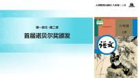人教部编版八年级上册2 首届诺贝尔奖颁发教学ppt课件