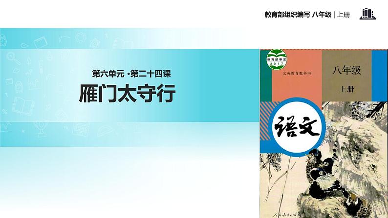 【教学课件】《雁门太守行》（部编）第1页