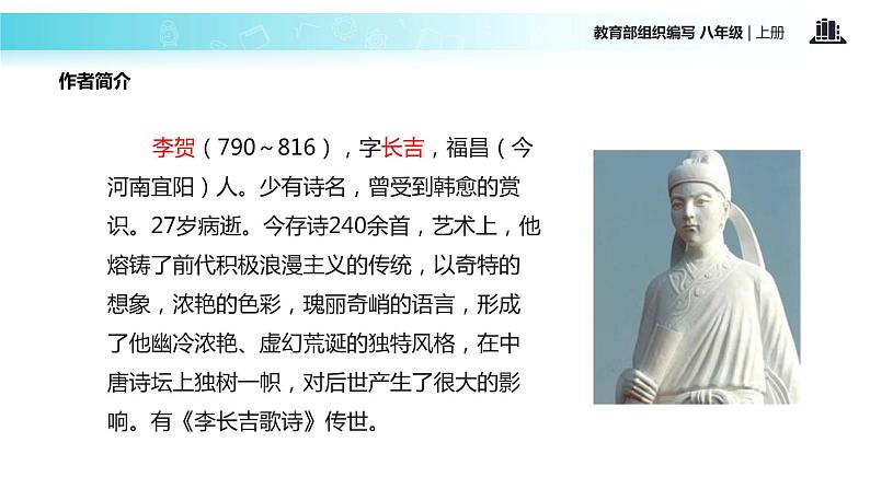 【教学课件】《雁门太守行》（部编）第4页