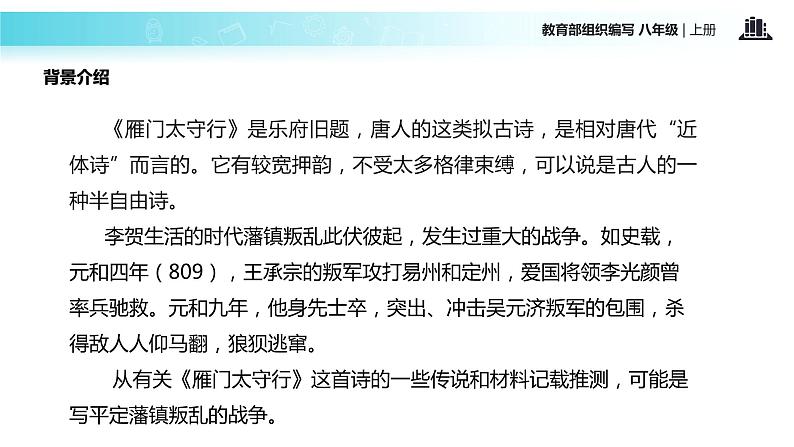 【教学课件】《雁门太守行》（部编）第5页