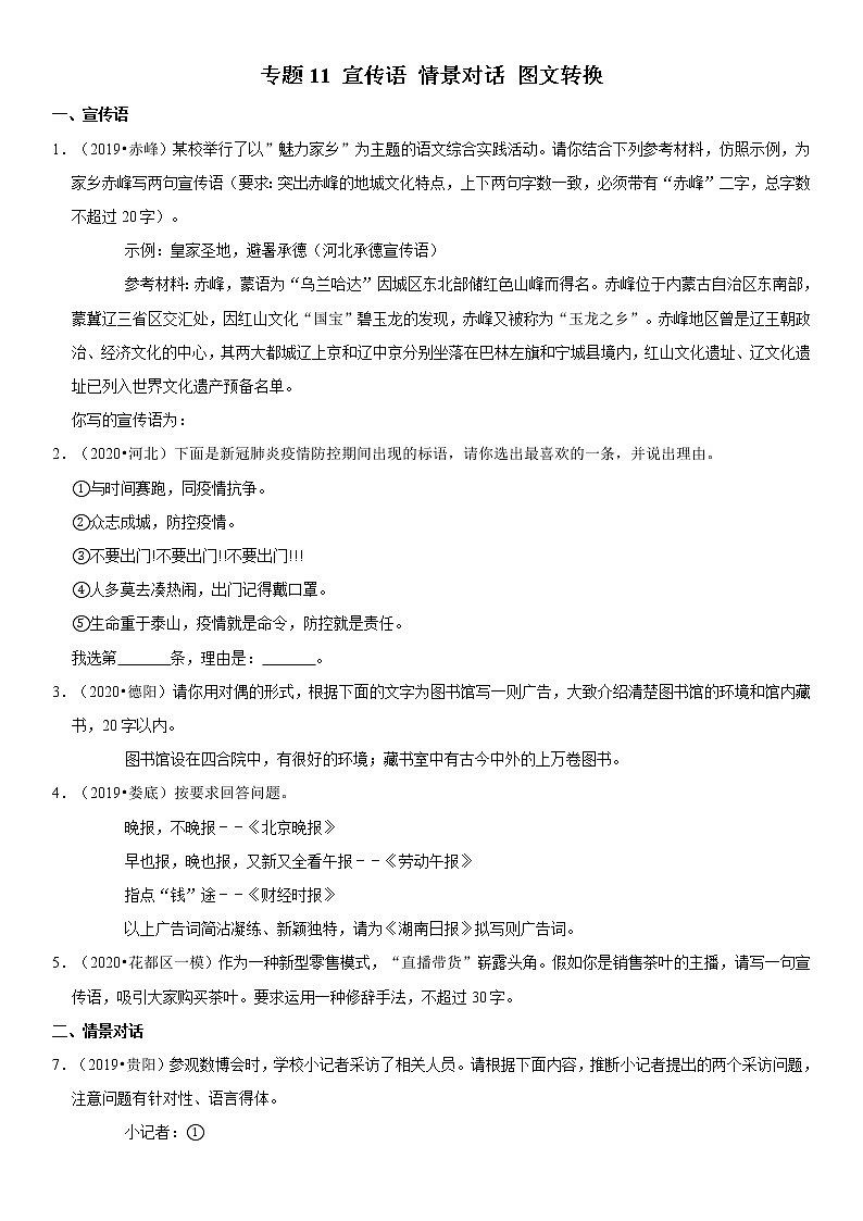 2021年中考语文二轮复习核心考点必刷题 专题11 宣传语 情景对话 图文转换（含答案）01