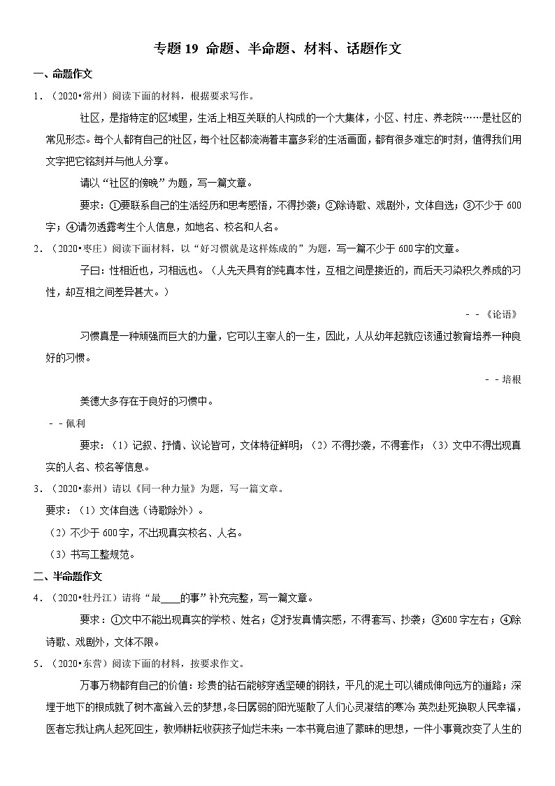 2021年中考语文二轮复习核心考点必刷题 专题19 命题、半命题、材料、话题作文（含答案）01