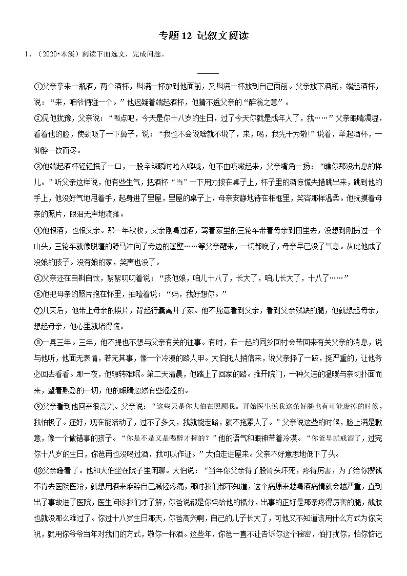 2021年中考语文二轮复习核心考点必刷题 专题12 记叙文阅读（含答案）01