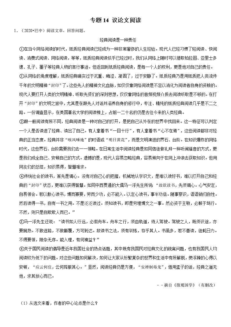 2021年中考语文二轮复习核心考点必刷题 专题14 议论文阅读（含答案）01