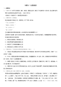2021年语文二轮复习核心考点必刷题 专题17 名著阅读（含答案）