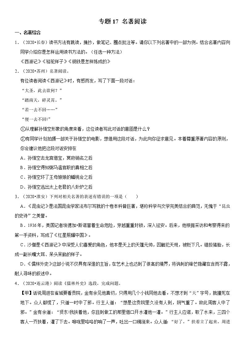 2021年语文二轮复习核心考点必刷题 专题17 名著阅读（含答案）01