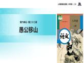 【教学课件】《愚公移山》（语文人教八上）