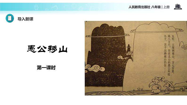 【教学课件】《愚公移山》（语文人教八上）第2页
