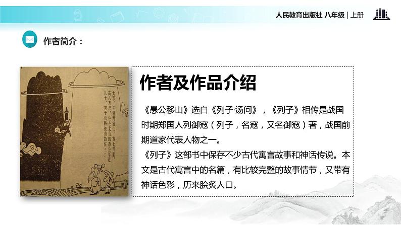 【教学课件】《愚公移山》（语文人教八上）第3页