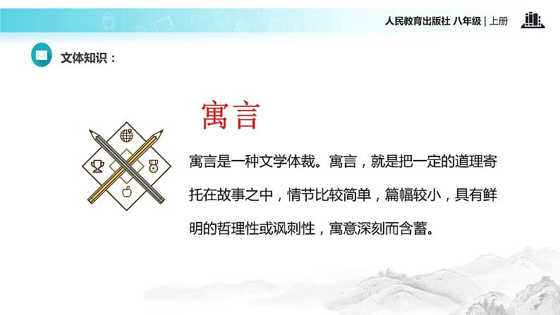 【教学课件】《愚公移山》（语文人教八上）第4页