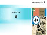 【教学课件】《蝉》（语文人教八上）