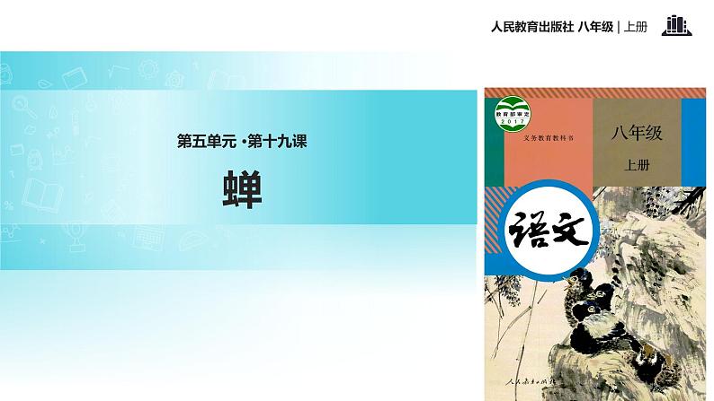 【教学课件】《蝉》（语文人教八上）01