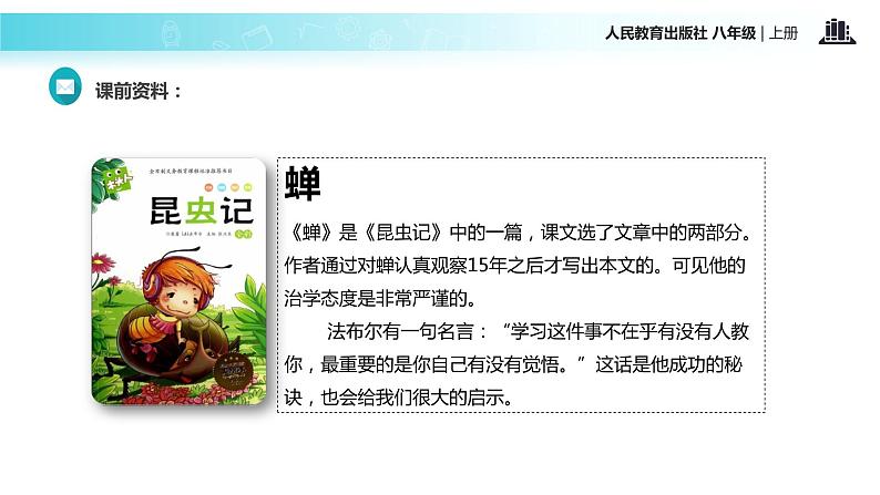 【教学课件】《蝉》（语文人教八上）05
