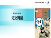 【教学课件】《短文两篇》（语文人教八上）