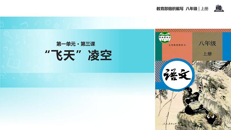 【教学课件】《”飞天“凌空》（部编）01