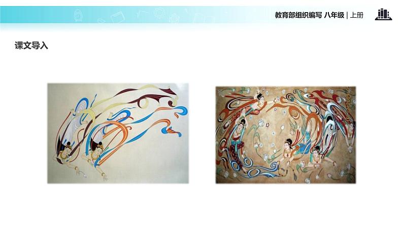 【教学课件】《”飞天“凌空》（部编）03