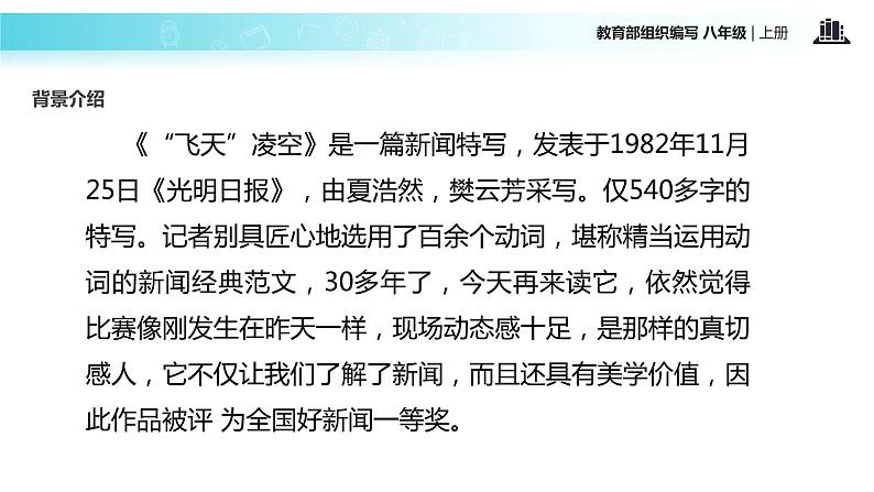 【教学课件】《”飞天“凌空》（部编）08