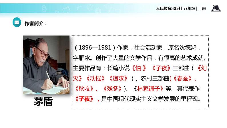 【教学课件】《白杨礼赞》（语文人教八上）02