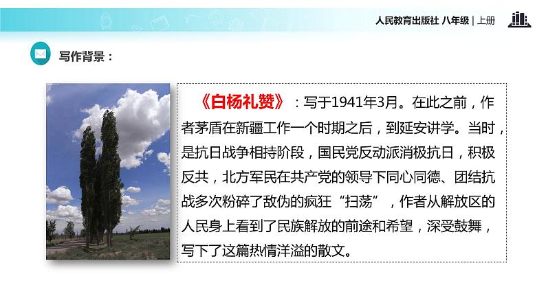 【教学课件】《白杨礼赞》（语文人教八上）03
