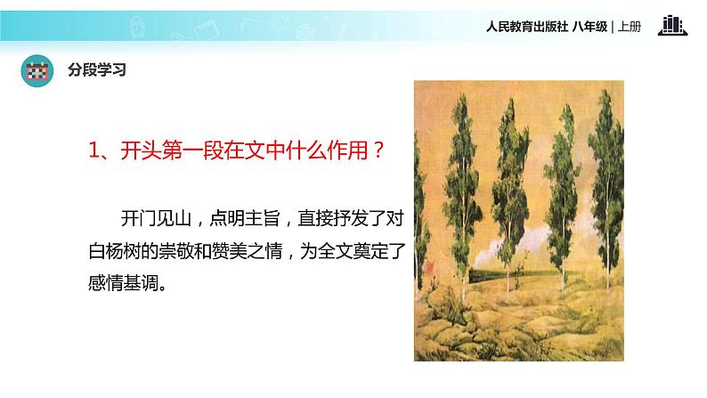 【教学课件】《白杨礼赞》（语文人教八上）08