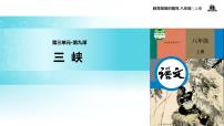 2020-2021学年9 三峡教学课件ppt