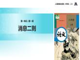 【教学课件】《消息二则》（语文人教八上）