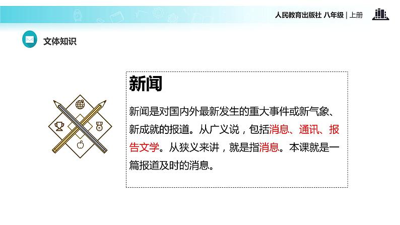 【教学课件】《消息二则》（语文人教八上）03