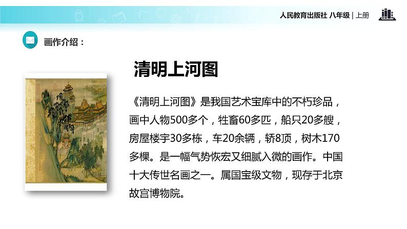 【教学课件】《梦回繁华》（语文人教八上）第3页