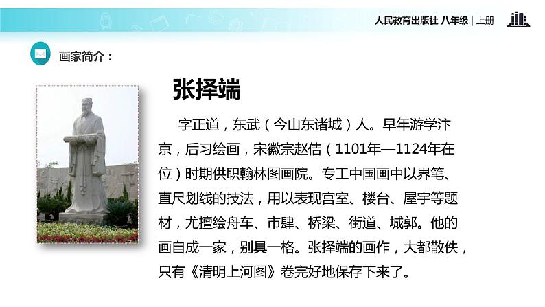 【教学课件】《梦回繁华》（语文人教八上）第4页