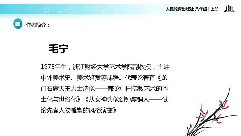 【教学课件】《梦回繁华》（语文人教八上）第5页