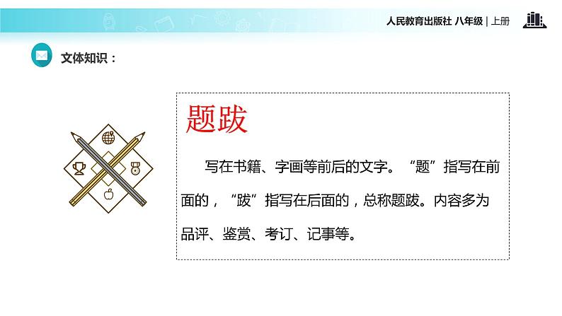 【教学课件】《梦回繁华》（语文人教八上）第6页