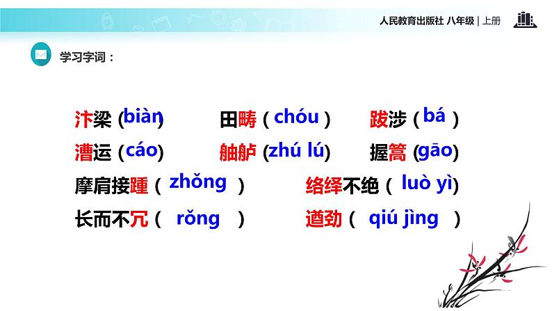 【教学课件】《梦回繁华》（语文人教八上）第7页