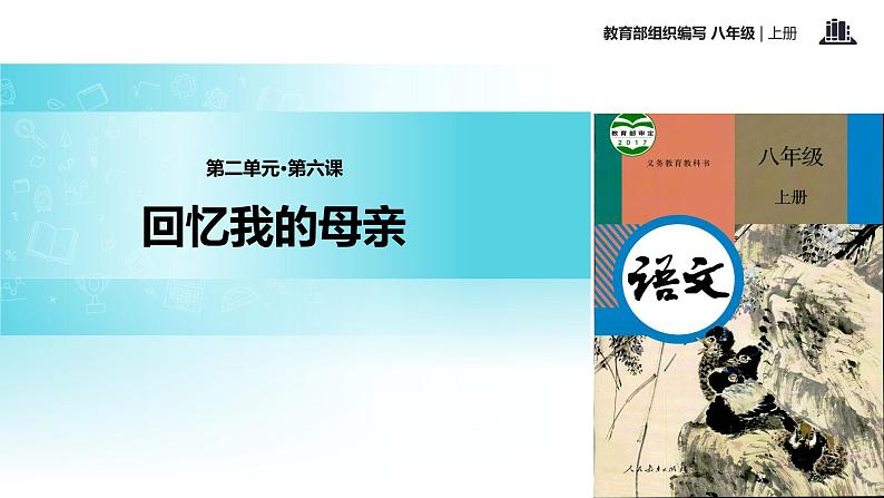 【教学课件】《回忆我的母亲》（部编）第1页