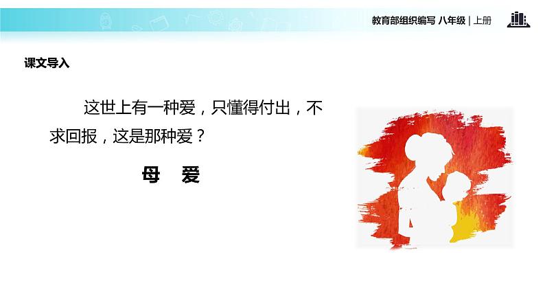 【教学课件】《回忆我的母亲》（部编）第2页