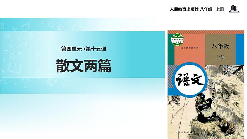 【教学课件】《散文两篇》（语文人教八上）01