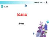 【教学课件】《散文两篇》（语文人教八上）