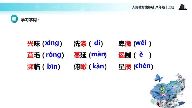 【教学课件】《散文两篇》（语文人教八上）06