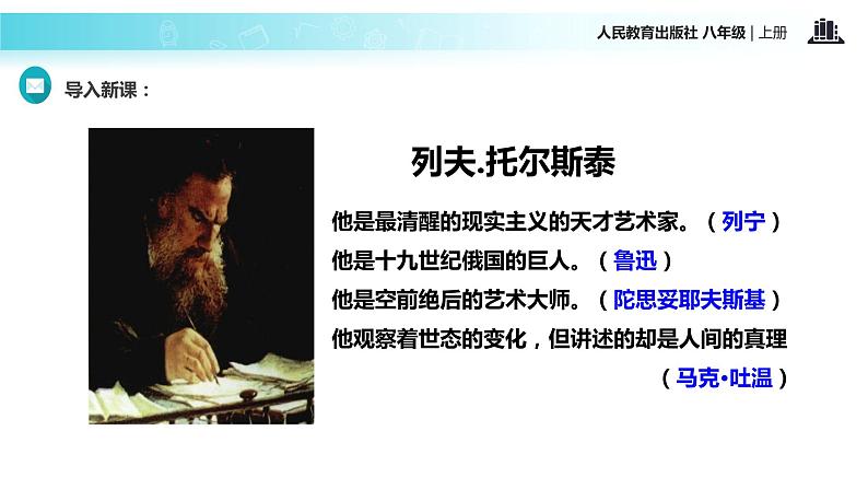 【教学课件】《列夫托尔斯泰》（语文人教八上）02