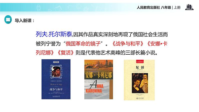 【教学课件】《列夫托尔斯泰》（语文人教八上）03