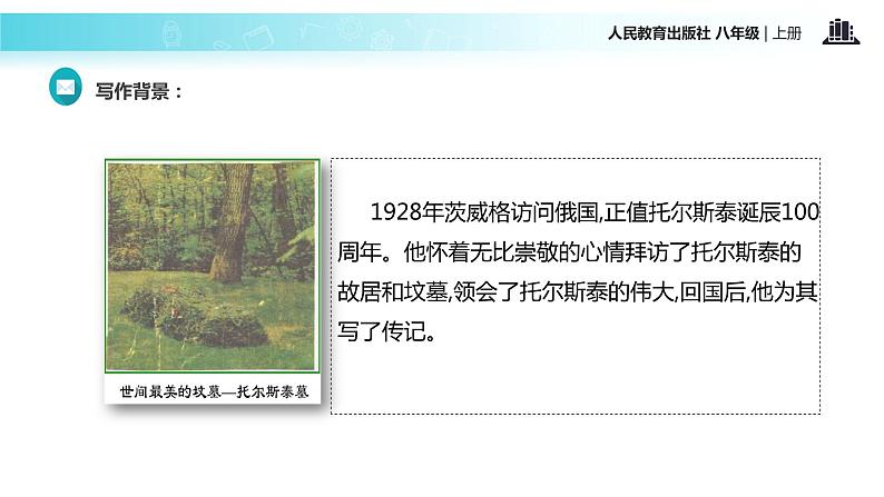 【教学课件】《列夫托尔斯泰》（语文人教八上）05