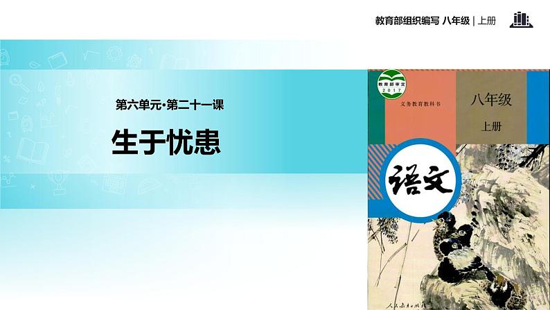 【教学设计】《生于忧患，死于安乐》（部编）01