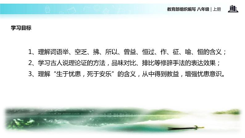 【教学设计】《生于忧患，死于安乐》（部编）03