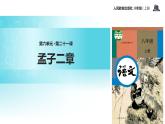 【教学课件】《孟子二章》（语文人教八上）