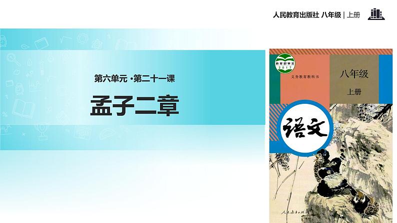 【教学课件】《孟子二章》（语文人教八上）01