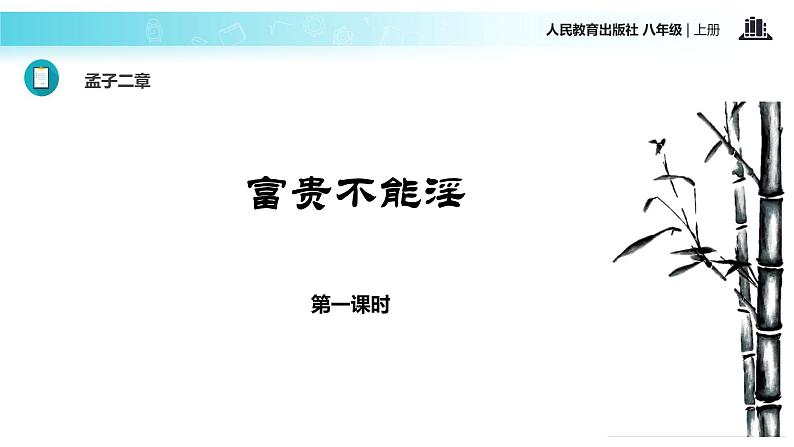 【教学课件】《孟子二章》（语文人教八上）02