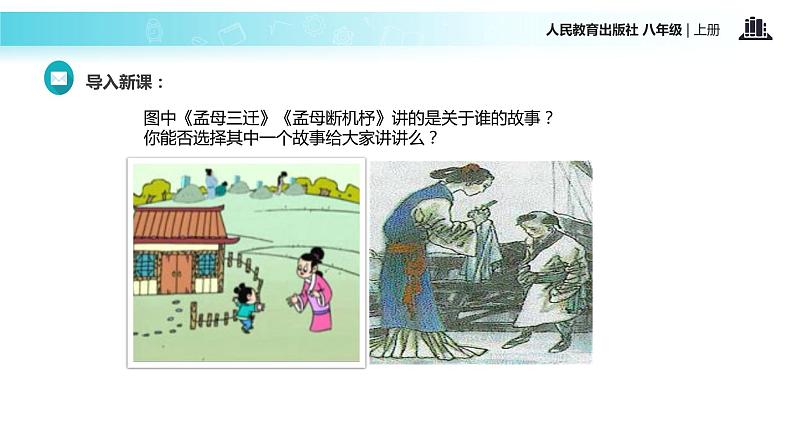 【教学课件】《孟子二章》（语文人教八上）03