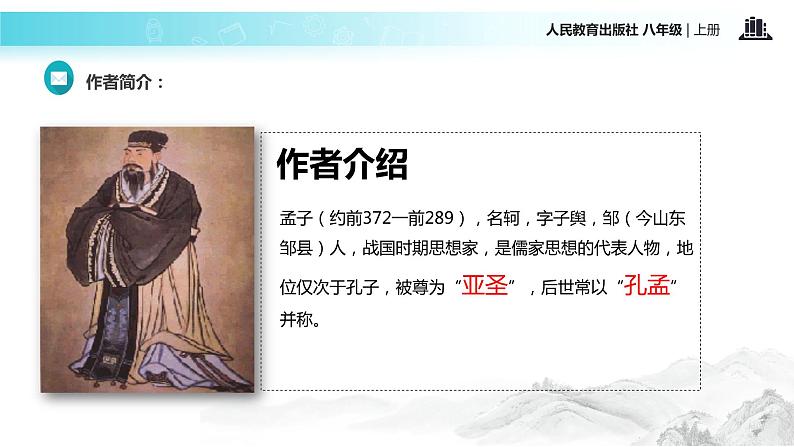 【教学课件】《孟子二章》（语文人教八上）04