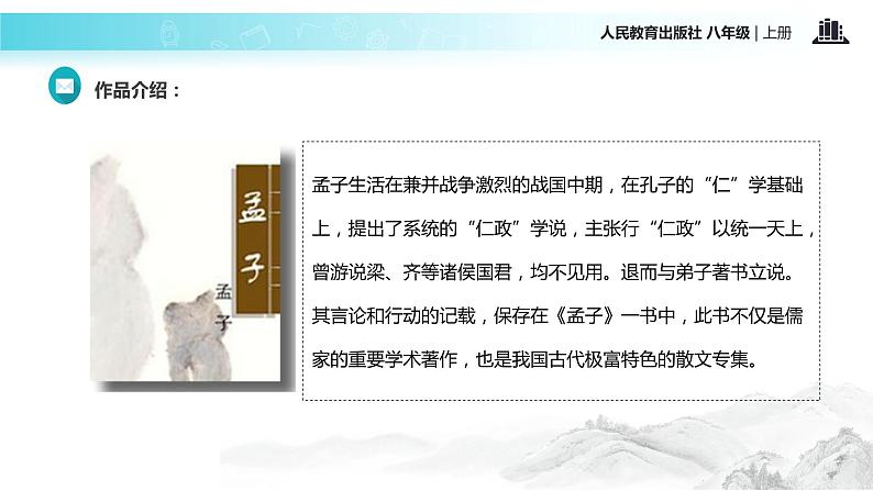 【教学课件】《孟子二章》（语文人教八上）05