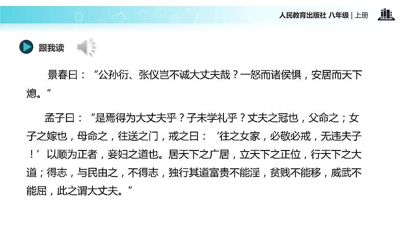 【教学课件】《孟子二章》（语文人教八上）07